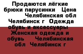 Продаются лёгкие брюки-парусинки › Цена ­ 1 100 - Челябинская обл., Челябинск г. Одежда, обувь и аксессуары » Женская одежда и обувь   . Челябинская обл.,Челябинск г.